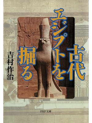 cover image of 古代エジプトを掘る